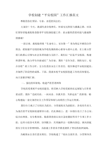 学校创建“平安校园”工作汇报范文