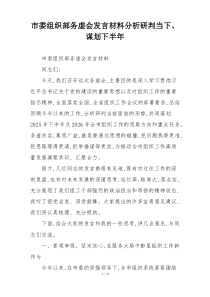 市委组织部务虚会发言材料分析研判当下、谋划下半年