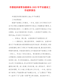 市委组织部常务副部长2025年平安建设工作述职报告
