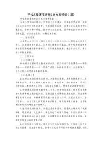 学校思政课程建设实施方案模板（3篇）