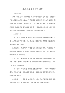 学校教学常规管理制度