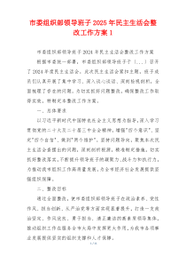 市委组织部领导班子2025年民主生活会整改工作方案1