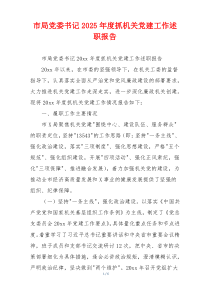 市局党委书记2025年度抓机关党建工作述职报告