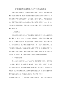 学校教育教学质量提升三年行动方案范文