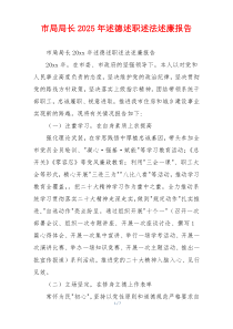 市局局长2025年述德述职述法述廉报告