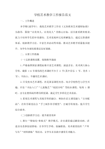 学校艺术教学工作报告范文