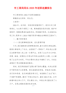 市工商局局长2025年述职述廉报告