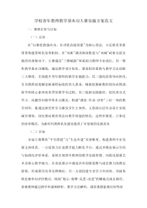 学校青年教师教学基本功大赛实施方案范文