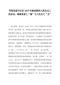学院党委书记在2025年新进教师入职仪式上的讲话铸教育家之魂立大先生之志
