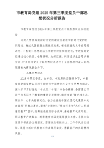 市教育局党组2025年第三季度党员干部思想状况分析报告
