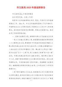 市文旅局2025年度述职报告