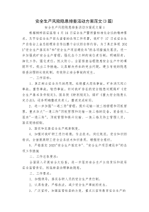 安全生产风险隐患排查活动方案范文（3篇）