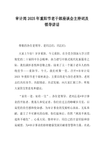 审计局2025年重阳节老干部座谈会主持词及领导讲话
