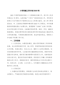 小学党建工作计划（2025年）（精选范文）