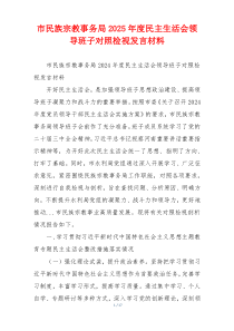 市民族宗教事务局2025年度民主生活会领导班子对照检视发言材料