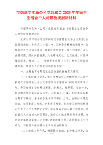 市烟草专卖局公司党组成员2025年度民主生活会个人对照检视剖析材料