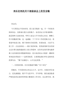 局长在局机关干部座谈会上的发言稿