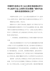 市烟草专卖局公司工会主席在党组理论学习中心组学习会上的研讨发言围绕“新时代加强和改进思想政治工作”