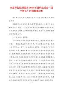 市直单位组织委员2025年组织生活会“四个带头”对照检查材料