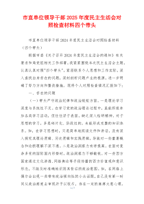 市直单位领导干部2025年度民主生活会对照检查材料四个带头