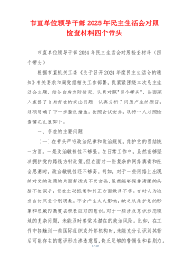 市直单位领导干部2025年民主生活会对照检查材料四个带头