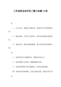 工作成效总结对仗工整小标题12组