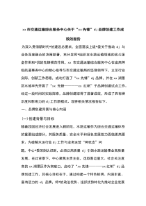 市交通运输综合服务中心关于“先锋”党建品牌创建工作成效的报告