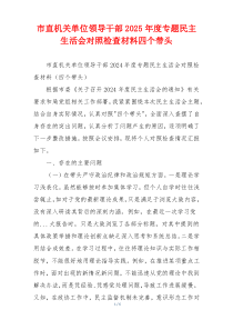 市直机关单位领导干部2025年度专题民主生活会对照检查材料四个带头