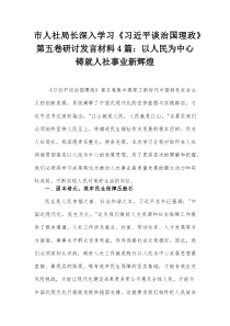 市人社局长深入学习《习近平谈治国理政》第五卷研讨发言材料4篇：以人民为中心铸就人社事业新辉煌