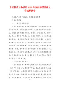 市直机关工委书记2025年度抓基层党建工作述职报告