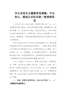 市公安局长主题教育党课稿：不忘初心，锻造公安队伍铁一般理想信念