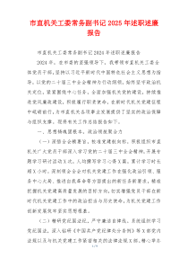 市直机关工委常务副书记2025年述职述廉报告