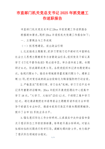 市直部门机关党总支书记2025年抓党建工作述职报告