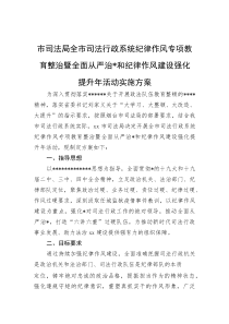 市司法局全市司法行政系统纪律作风专项教育整治暨全面从严治党和纪律作风建设强化提升年活动实施方案