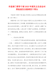 市直部门领导干部2025年度民主生活会对照检查发言提纲四个带头