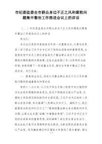 市纪委监委全市群众身边不正之风和腐败问题集中整治工作推进会议上的讲话