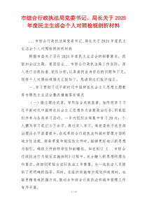 市综合行政执法局党委书记、局长关于2025年度民主生活会个人对照检视剖析材料