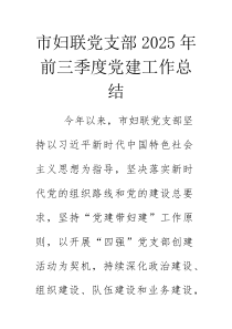 市妇联党支部2025年前三季度党建工作总结