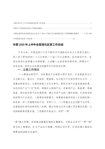 市委2024-2025年上半年全面深化改革工作总结督察情况的报告