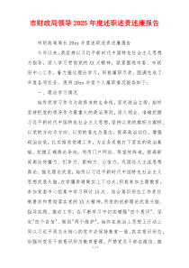 市财政局领导2025年度述职述责述廉报告
