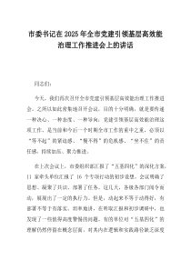 市委书记在2025年全市党建引领基层高效能治理工作推进会上的讲话