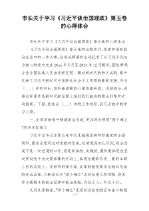 市长关于学习《习近平谈治国理政》第五卷的心得体会