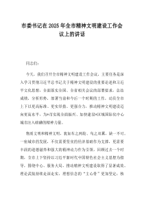 市委书记在2025年全市精神文明建设工作会议上的讲话