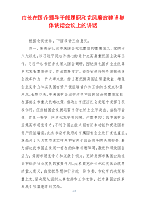 市长在国企领导干部履职和党风廉政建设集体谈话会议上的讲话