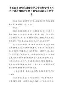 市长在市政府党组理论学习中心组学习《习近平谈治国理政》第五卷专题研讨会上的发言