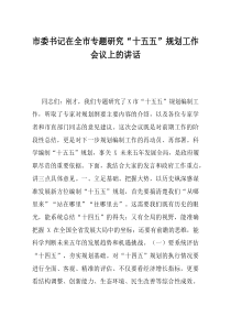 市委书记在全市专题研究十五五规划工作会议上的讲话