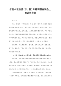 市委书记在县（市、区）专题调研座谈会上的讲话发言