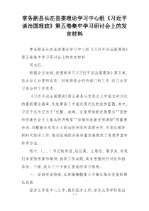 常务副县长在县委理论学习中心组《习近平谈治国理政》第五卷集中学习研讨会上的发言材料