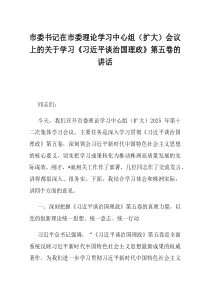 市委书记在市委理论学习中心组扩大会议上的关于学习习近平谈治国理政第五卷的讲话