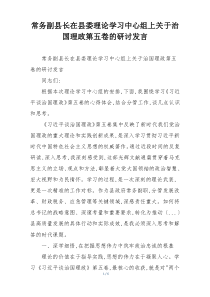 常务副县长在县委理论学习中心组上关于治国理政第五卷的研讨发言